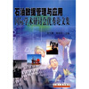 

石油数据管理与应用国际学术研讨会优秀论文集