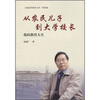

从农民儿子到大学校长我的教育人生