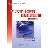 

高等教育“十二五”规划教材：大学计算机应用基础教程（Office2007版）