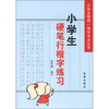 

小学生每周一课学书法丛书：小学生硬笔行楷字练习