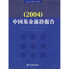 

中国基金前沿报告（2004）