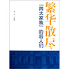 

繁华散尽四大家族的后人们