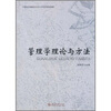 

管理学理论与方法