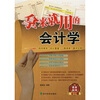 

拿来就用的会计学