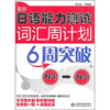 

最新日语能力测试词汇周计划：6周突破N4～N5