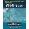 

新基点全国高等院校商务英语专业本科系列规划教材·语言技能子系列：商务翻译（汉译英）