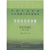 

中国生态系统定位观测与研究数据集·农田生态系统卷：河北栾城站（1998-2008）