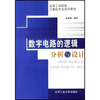 

高等工科院校计算机专业系列教材数字电路的逻辑分析与设计