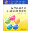 

医学科研设计及SPSS软件应用/面向21世纪精品课程教材·全国高等医药教育规划教材