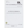 

电力系统污区分布图绘制方法DL/T 374-2010