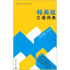 

韩英汉三语词典