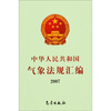 

中华人民共和国气象法规汇编（2007）