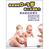 

发现潜能0-3岁：幼儿协调能力（DVD）