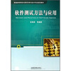 

普通高等学校计算机科学与技术专业规划教材：软件测试方法与应用
