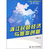 

浙江民营经济与旅游创新