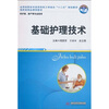 

全国高职高专医药院校工学结合“十二五”规划教材·国家级精品课程教材基础护理技术
