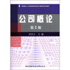 

教育部人才培养模式改革和开放教育试点教材：公司概论（第2版）