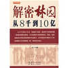 

解密林园：从8千到10亿