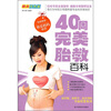 

40周完美胎教百科（精美双色版）