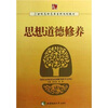 

思想道德修养/21世纪高职高专系列规划教材
