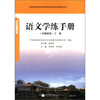 

语文学练手册：基础模块（下册）（附学习卡1张）