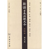 

新译日本法规大全（点校本·第九卷）