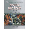 

汽车车身制造工艺学（第2版）