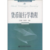 

货币银行学教程