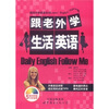 

跟老外学生活英语附光盘