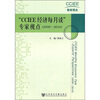 

“CCIEE经济每月谈”专家视点2009-2010