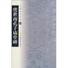 

中国书法宝库：虞世南孔子庙堂碑