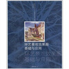

高等院校艺术与设计专业（课程）系列推广教材：环艺景观效果图基础与应用
