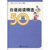 

日语阅读精选50篇