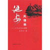 

延安风情画：一个“三八式”老人的情思
