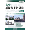 

高中新课标英语语法精解