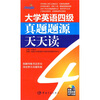 

大学英语四级真题题源天天读（附赠高清MP3光盘1张）