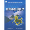 

旅游市场营销学/21世纪全国高等院校旅游管理系列实用规划教材