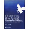 

翻译与跨文化交流·转向与拓展：首届海峡两岸翻译与跨文化交流研讨会论文集