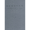 

中国田野考古报告集·庙底沟与三里桥：黄河水库考古报告之2（中英文双语版）