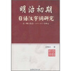 

明治初期日语汉字词研究：以明六杂志（1874-1875）为中心