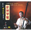 

傅定远雷琴演奏专辑2（CD+DVD）