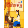 

成年人简易钢琴教程附简谱对照本+CD