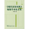

《现代汉语词典》编纂学术论文集
