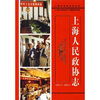 

上海人民政协志（1993.2-2003.2）