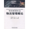 

普通高校经济及管理学科规划教材：物流管理专业：物流管理概论