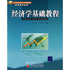 

经济学基础教程