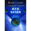 

单片机技术与应用