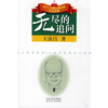 

无尽的追问