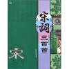 

宋词三百首