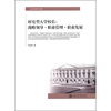 

研究型大学校长：战略领导·职业管理·职业发展